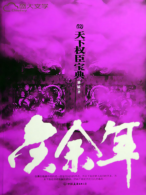 Title details for 庆余年（12） by 猫腻 - Available